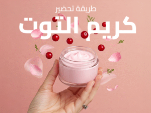 كريم التوت.png