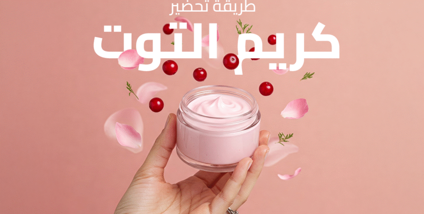 كريم التوت.png