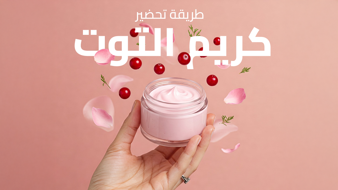كريم التوت.png