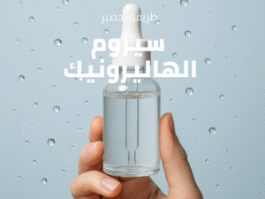 سيروم الهاليرونيك.png